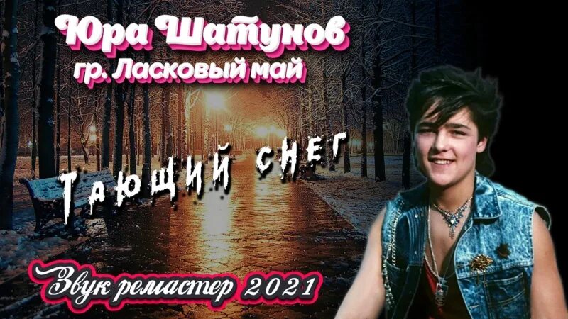 Ласковый май 80 90 слушать