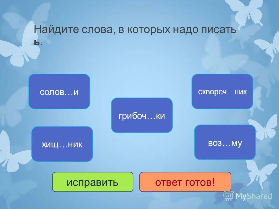 Сколько ищут слово. Найди слово в слове. Найти слова в слове. Ищи слова. Слова которые нужно писать.