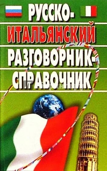 Русско-итальянский разговорник. Русско-итальянский разговорник фото. Русско-итальянский разговорник Каро. Русский итальянский разговорник Издательство русский язык. Русско итальянский голосовой