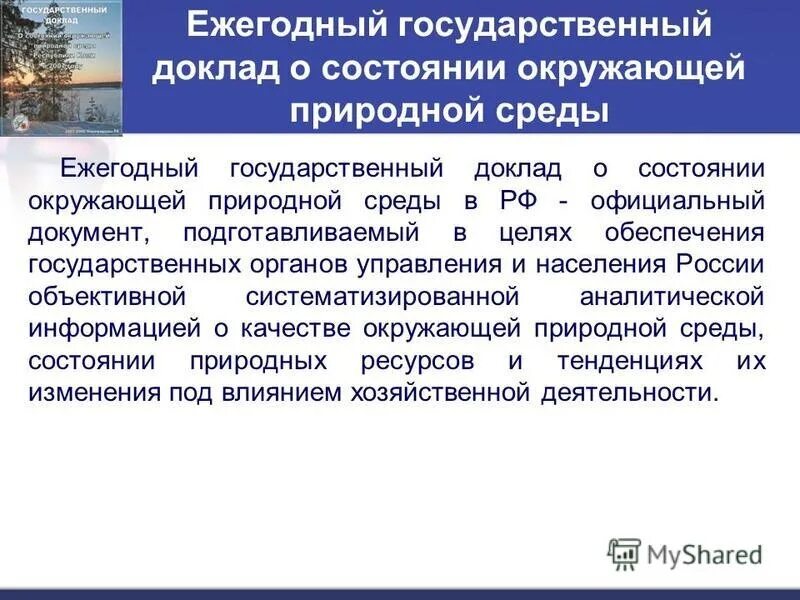 Государственный национальный доклад о состоянии. Государственный доклад. Госдоклад о состоянии окружающей. Государственный доклад о состоянии окружающей среды. «Состояние окружающей природной среды РФ».