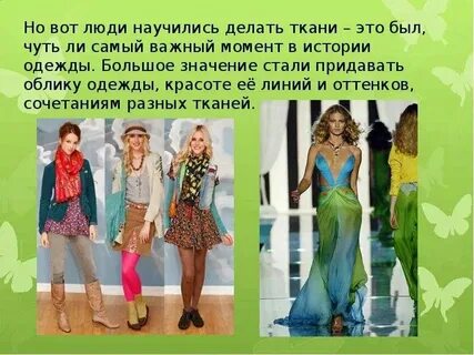 Я бы хотела быть модельершей