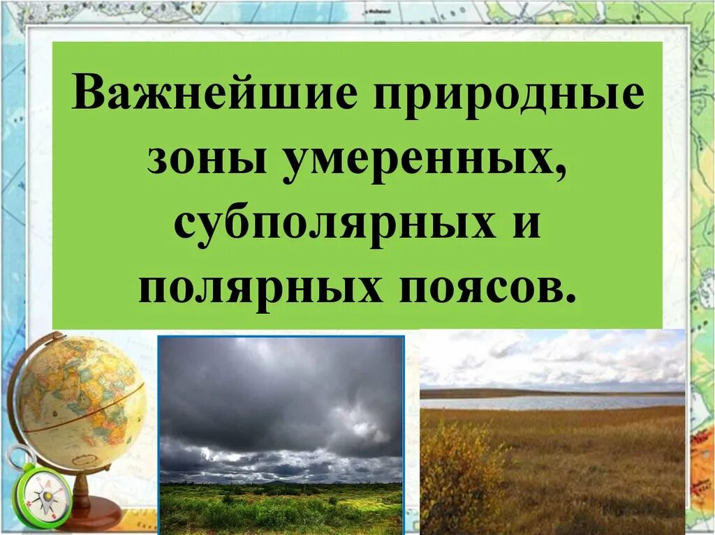 Природные зоны расположенные в умеренном поясе. Природные зоны умеренных субполярных и Полярных поясов. Природн зона полярного пояса. Природные зоны умеренного пояса полярного пояса. Таблица природные зоны умеренных субполярных и Полярных поясов.