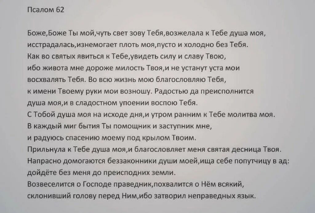 Псалом 62. Псалом 62 текст. Псалом 62 73 и 108. Псалом 62:5.