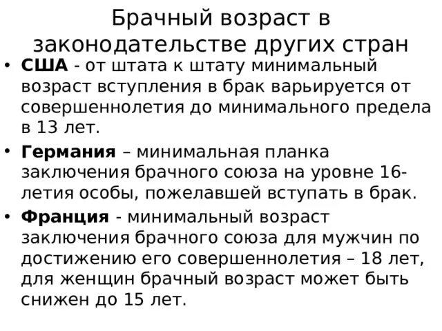 С какой целью государство брачный возраст. Брачный Возраст в разных странах. Минимальный брачный Возраст в США. Минимальный брачный Возраст во Франции. Страны брачный Возраст.