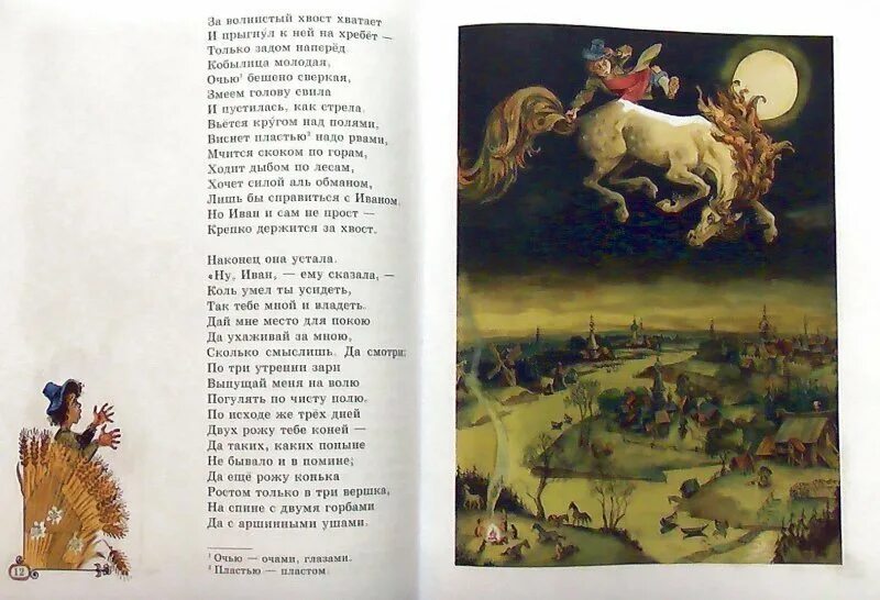 Конечно же вы читали сказку конек горбунок. Конек горбунок кобылица с Иваном. Ершов конек-горбунок скок страниц. Отрывок из сказки конек горбунок. Конек-горбунок: сказки.