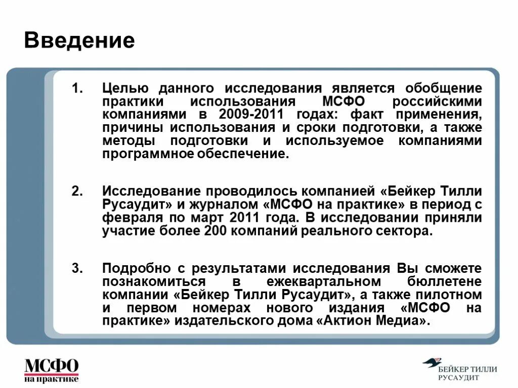 Целью данного исследования являлось. Целью данного исследования является. мсфо на практике. обобщение практики. цель данного исследования.