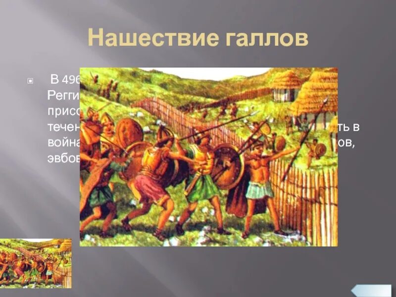 Нашествие галлов на рим год. Завоевание Римом Нашествие галлов. Галлы Нашествие на Рим. Нашествие галлов на Рим в 390 году до н.э. Завоевание Италии Римом 280 г. до н.э..