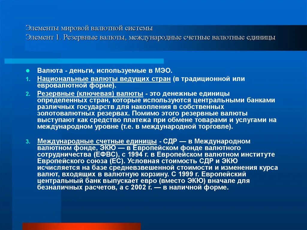 Валютный институт. Международные счетные валютные единицы. Элементы мировой валютной системы. Европейский фонд валютного сотрудничества. Международными счетными денежными единицами являются.