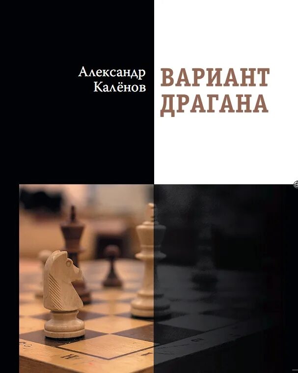 Книга второй вариант. Философия шахмат. Книги и шахматы Эстетика. Драган книги.