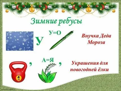 Новогодние ребусы для школьников