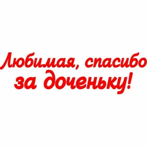 Спасибо за дочь аудиокнига. Любимая спасибо за доченьку. Любимая спасибо за дочь. Надпись спасибо за дочку. Любимый спасибо за дочь.