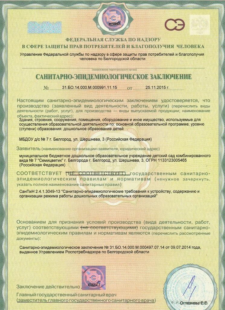 Сан эпид заключение на образовательную деятельность. Заключение сэс на образовательную деятельность. Санэпид заключение на осуществление образовательной. Санитарно эпидемиологическое заключение на образовательную деятельность. Санитарно эпидемиологическое заключение на образовательную деятельность.