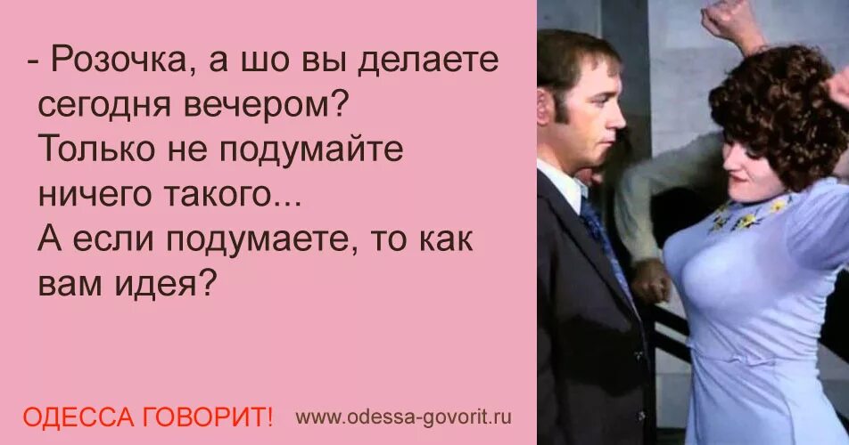 Говорила л б и. Одесские анекдоты. Одесский анекдот про женщин. Розочка а шо вы делаете сегодня вечером. Одесские анекдоты в картинках.