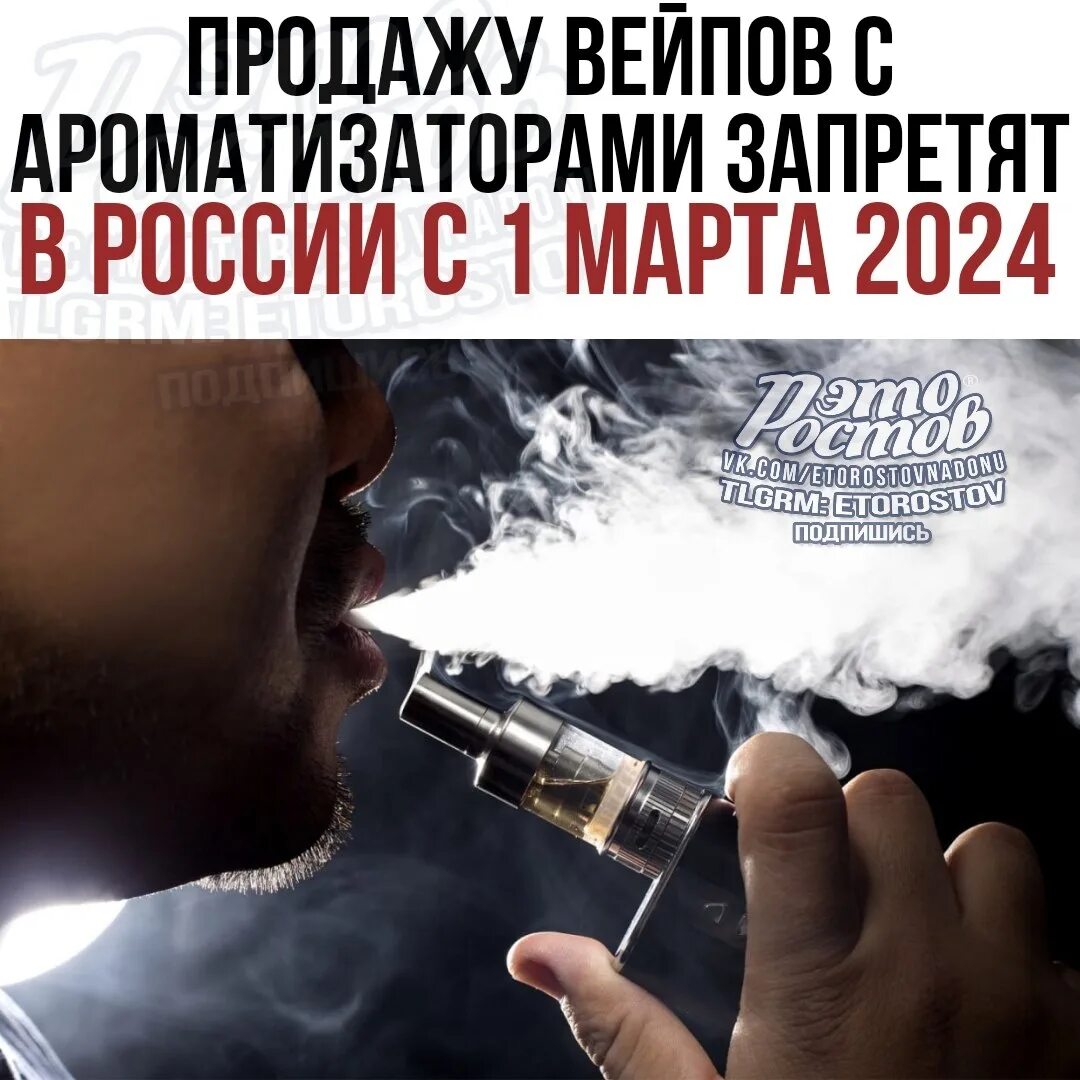 Запретят ли вейпы в 2024. Запрет вейпов в России 2024. Вейпы 2024.