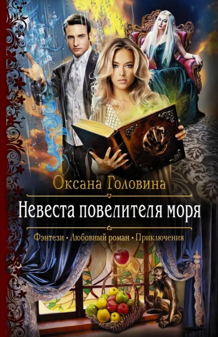 Любовное фэнтези. Невеста повелителя моря. Читать книги фэнтези новинки