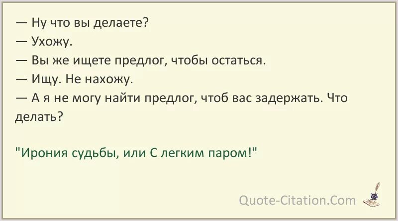 Цитаты ирония судьбы или с легким паром. Цитаты из с лёгким паром.