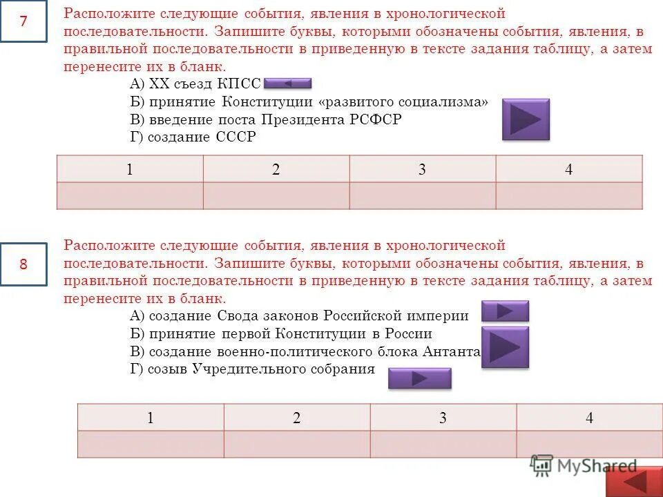 Запишите в правильной последовательности следующие события. Распределите в правильной последовательности следующие события. Расположите в правильной последовательности следующие события. Хронологическаяпоследовательности исторические события. Расположите в хронологической последовательности следующие события.
