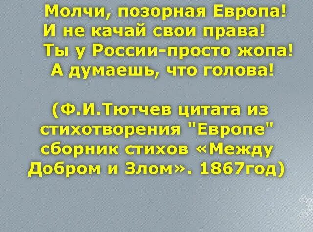 Молчи позорная Европа. Стих Тютчева молчи позорная Европа. Прощай немытая Европа стих Тютчева. Стихотворение про Европу.