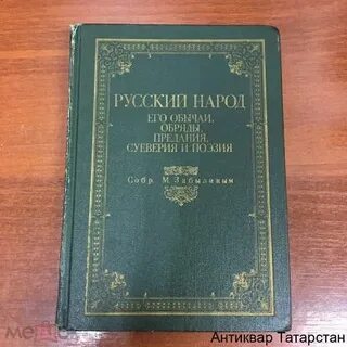 Забылин м русский народ