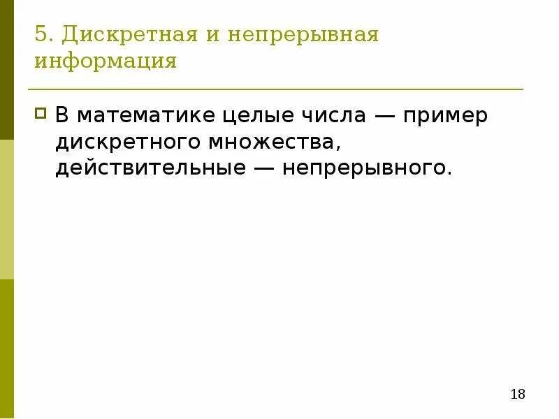 Непрерывных сообщений. Дискретное множество. Непрерывная и дискретная информация. Дискретное множество пример. Дискретное множество определение.