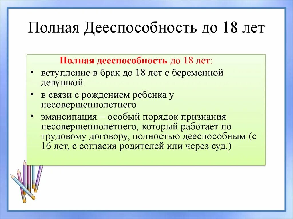 Получение полной дееспособности.