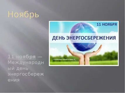Ноября всемирный день