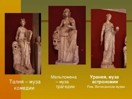 Мельпомена и талия