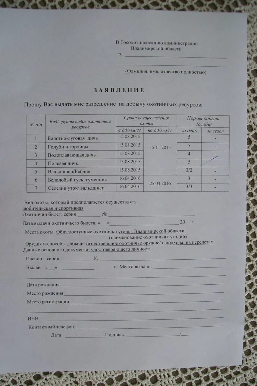 Заявление на добычу охотничьих ресурсов. Список охотников бланк. Бланк разрешения на охоту. Образец заявления на добычу охот ресурсов.