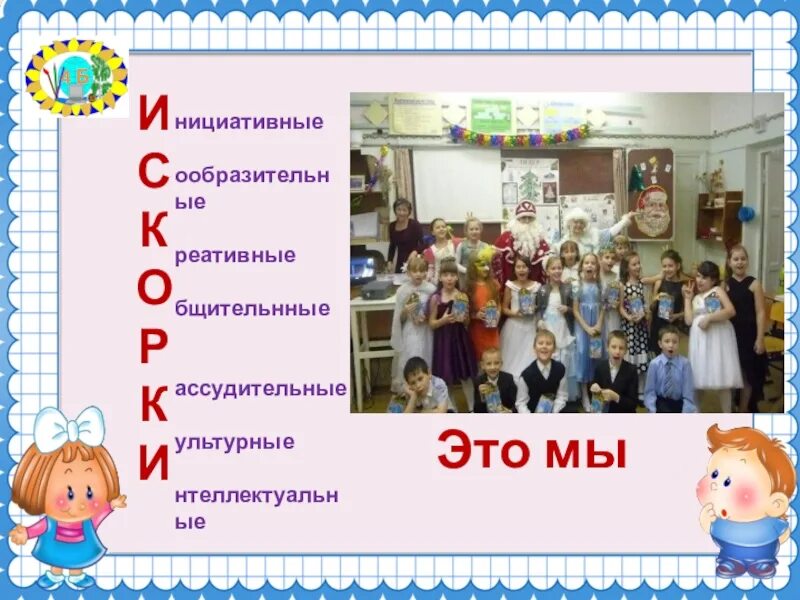 Девиз искорка. Искорки девиз. название отряда искорки. речевка для отряда искорки. девиз команды искорки.