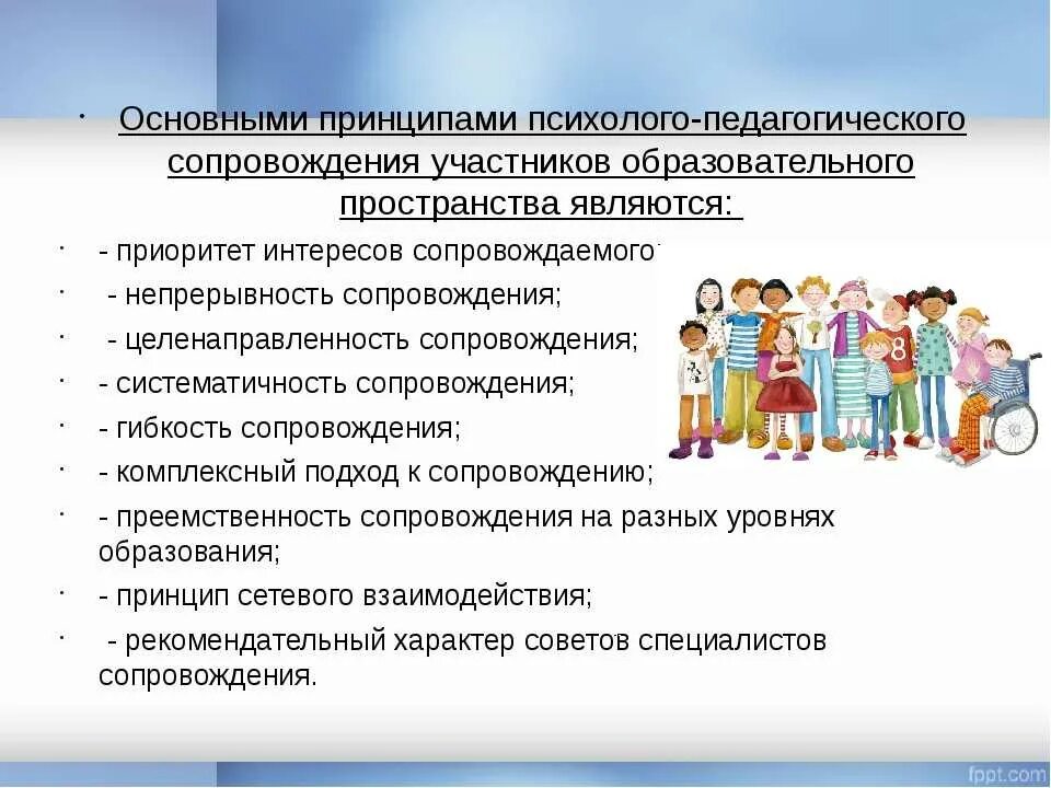 Социально психологическое сопровождение семьи. Психолого-педагогическое сопровождение детей дошкольного возраста. Принципы психолого-педагогического сопровождения. Формы психолого педагогического сопровождения воспитателя в ДОУ. Психолого-педагогическое сопровождение детей с ОВЗ.