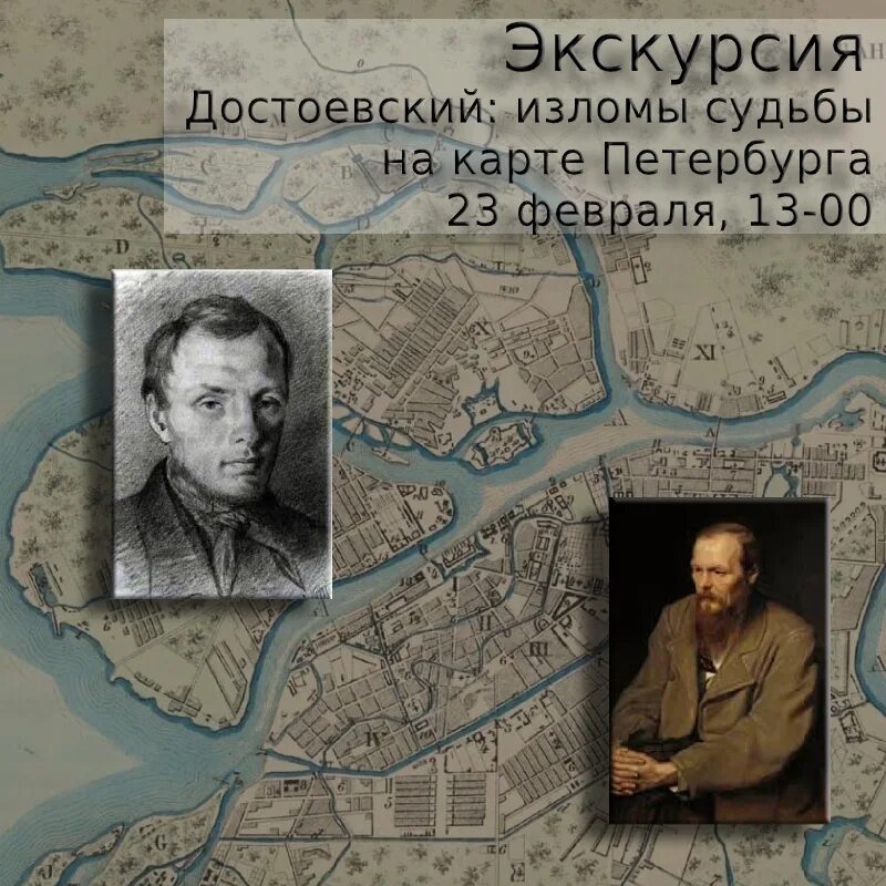 Экскурсии достоевский. Петербург достоевского экскурсия. поездки достоевского карта. достоевский революционер. прогулка с достоевским.