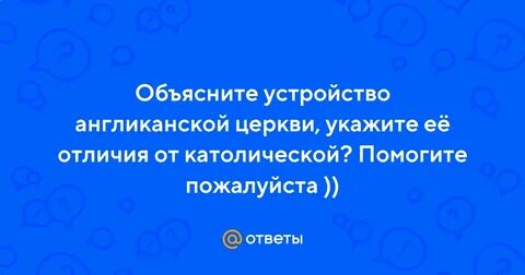 Отличия англиканской от католической