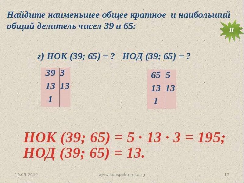 Наибольший общий красная. Наибольший общий делитель и наименьшее общее кратное. Наибольшее и наименьшее общее кратное. Наименьший общий делитель. НОК наименьшее общее кратное.