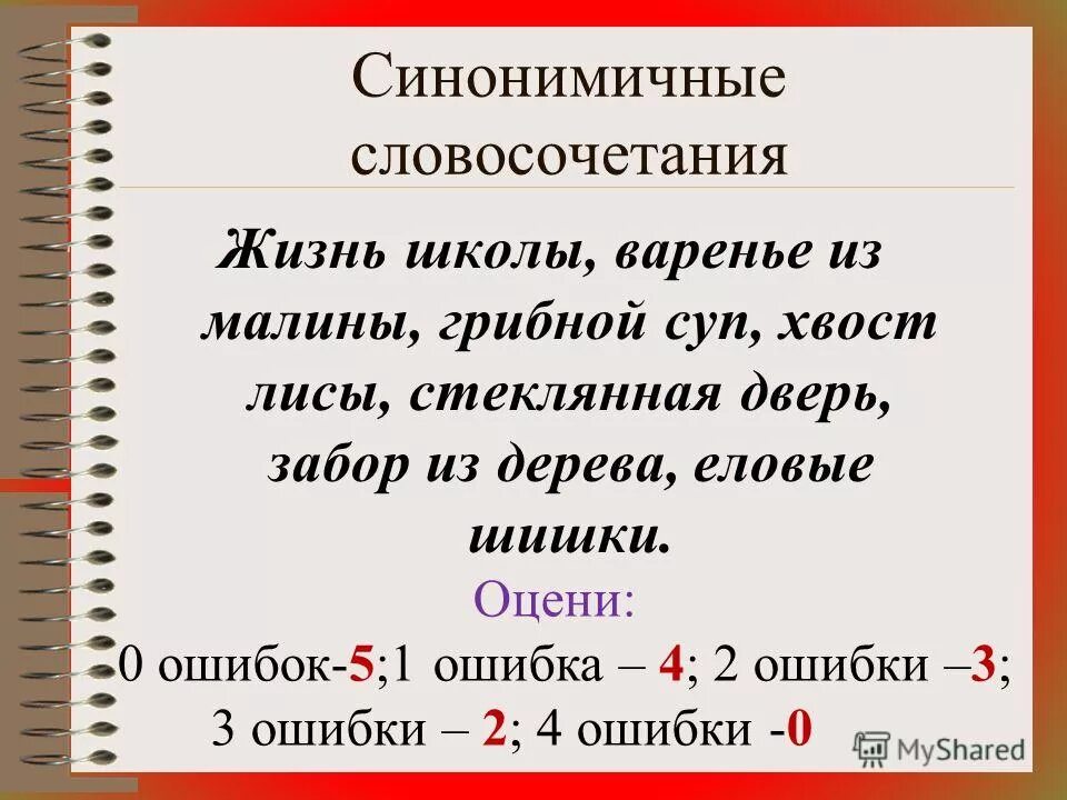 Синонимичные словосочетания. Синонимия словосочетаний. Словосочетание это. Синонимические словосочетания примеры.