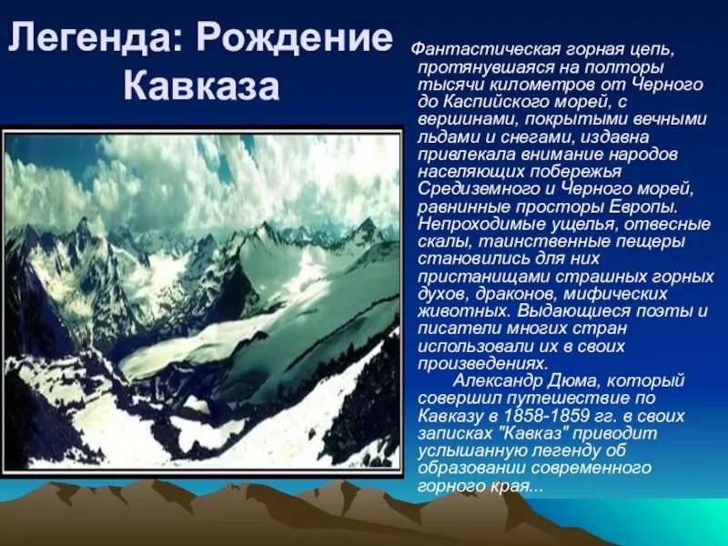 Легенда о Северном Кавказе короткие. Легенды о кавказских горах. Мифы кавказских народов. Легенды народов Северного Кавказа. Легендарные кавказ