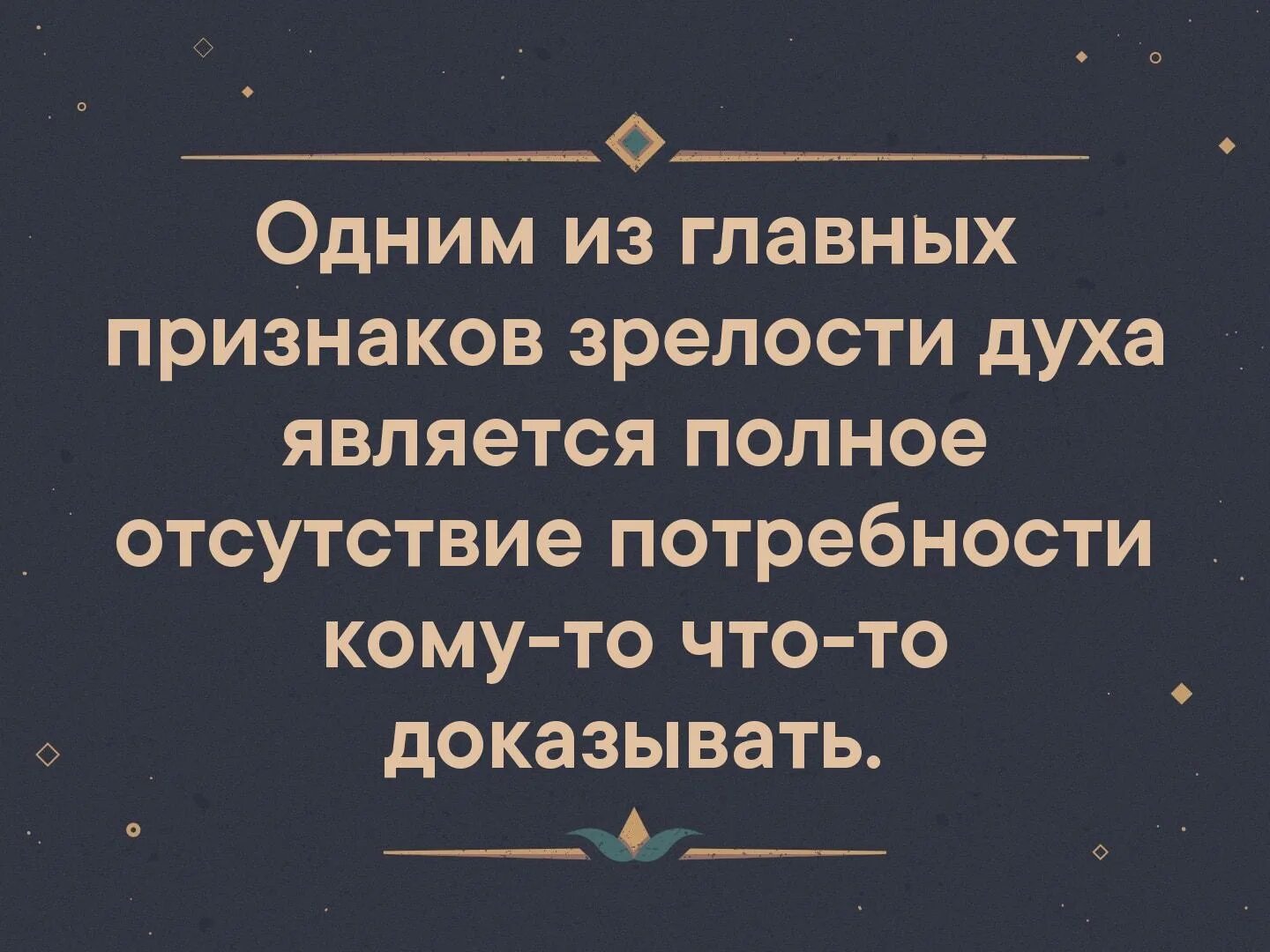 Полное нежелание. Одним из главных признаков зрелости духа. один из главных признаков зрелости духа полное отсутствие. одним из главных признаков счастья и гармонии. полное отсутствие потребности кому-то что-то доказывать.