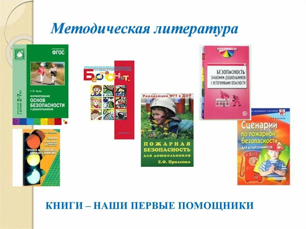 Урок обж в доу отчет. Литература по безопасности для дошкольников. Литература по формированию основ безопасности у дошкольников. Методическая литература в ДОУ. Методическая литература по безопасности в ДОУ.