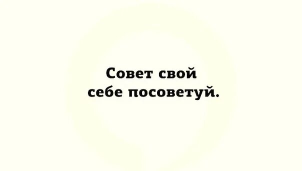 Посоветуй классные. Совет свой себе посоветуй. Совет свой себе посоветуй картинка. Совет свой себе посоветуй обои. Свои советы себе посоветуйте.