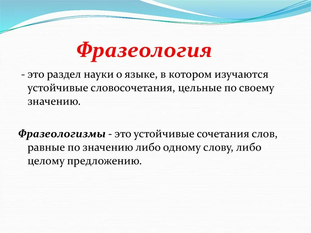 Лексика и фразеология. Лексика и фразеологизмы. Лексикология и фразеология. Лексикология фразеологизмы.