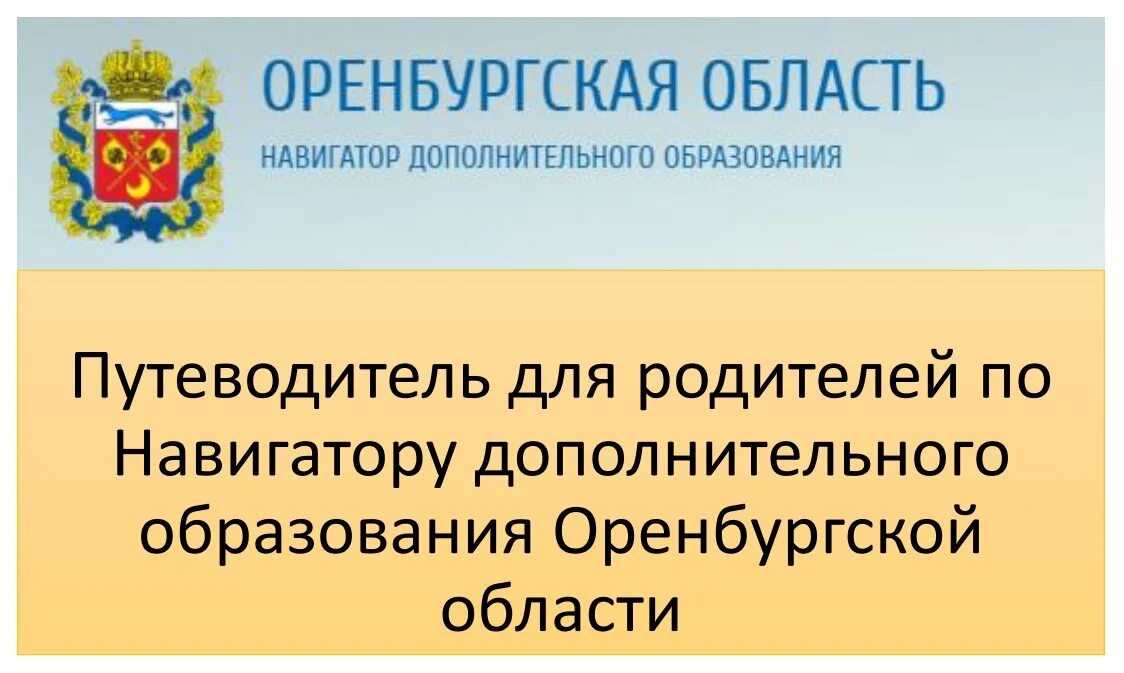 Навигатор доп. Навигатор дополнительного образования детей Оренбургской области. Навигатор доп образования Оренбургской области. Навигатор дополнительного Оренбургской области. Навигатор дополнительного образования Оренбург.