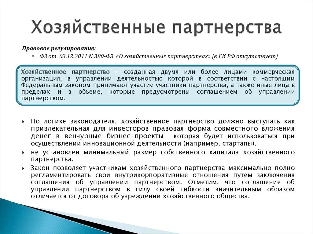 Выход из уставного капитала. Уставной капитал хозяйственного партнерства минимальный размер. Хозяйственное партнерство примеры. Хозяйственное партнерство характеристика. Особенности хозяйственного партнерства.