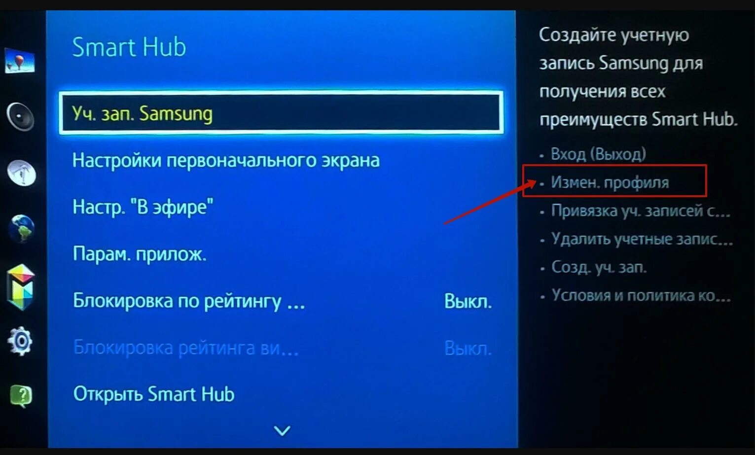 Как на телевизоре самсунг выйти. Учетная запись в телевизоре Samsung. Учетная запись телевизора самсунг смарт ТВ. Smart Hub учетная запись. Смарт хаб самсунг.