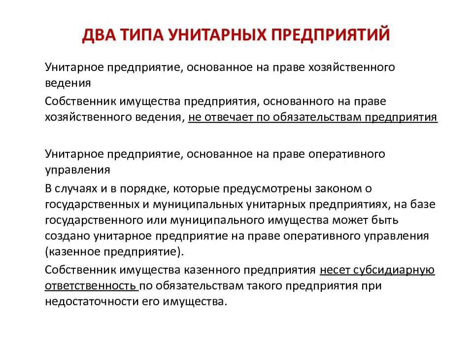 Унитарное предприятие основанное на праве хозяйственного ведения. Виды унитарных предприятий. Унитарные предприятия на праве хозяйственного ведения. Унитарное предприятие основанное на праве оперативного управления. Хоз ведение имущества