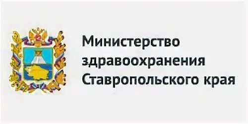 Телефон здравоохранения ставропольского края. Логотип здравоохранения Ставропольский край. Минздрав Ставропольского края горячая линия. Министерство здравоохранения Ставропольского края телефоны. Правительство Ставропольского края логотип.