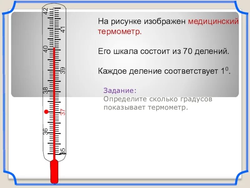 Градусник деления. Термометр деления шкалы градусника. Шкала деления термометра. Шкала медицинского термометра. Деления на градуснике.
