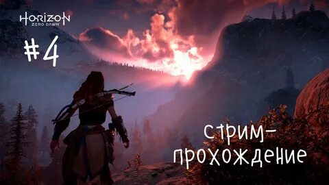 Horizon zero dawn прохождение