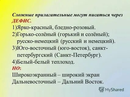 Желто белый как пишется
