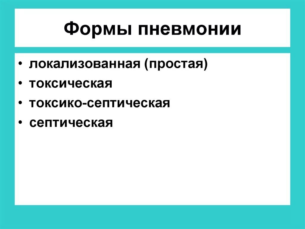 Формы пневмонии. Пневмония формы и виды. Воспаление лёгких формы. Жесткая форма пневмонии.