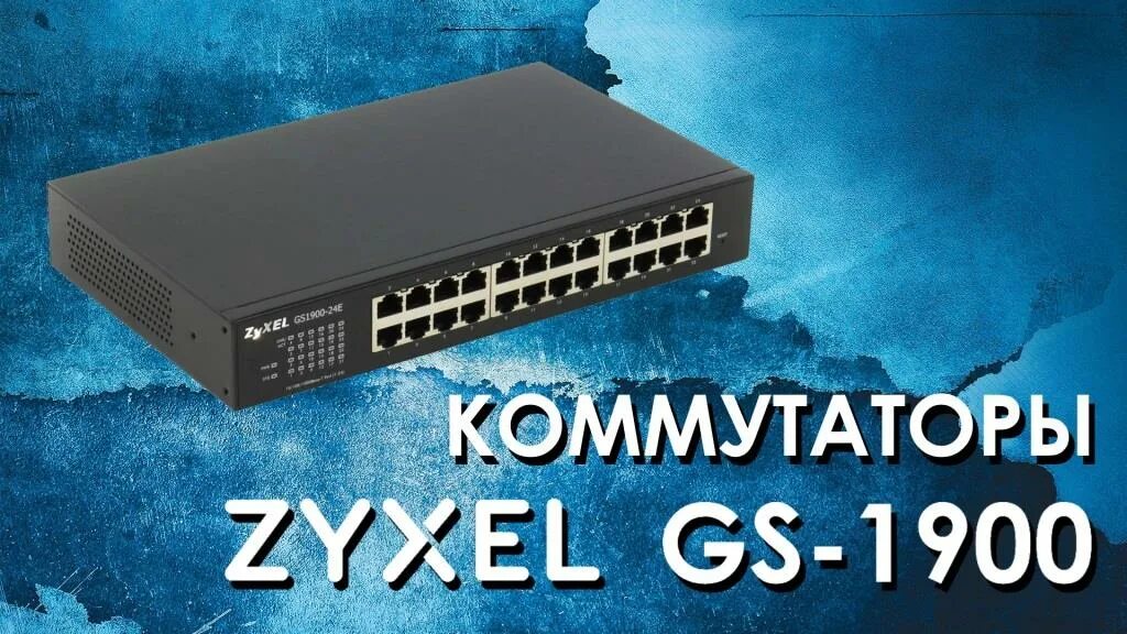 Коммутатор ZYXEL gs1900-16. ZYXEL gs1900. ZYXEL gs1900-24 SFP. Коммутатор ZYXEL gs1900-24e.