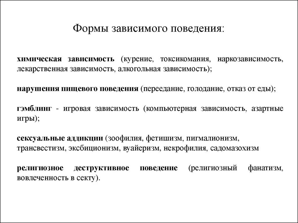 Формы зависимого поведения в психологии. Химические формы зависимого поведения. Характеристика видов зависимого поведения. К формам зависимого поведения относится.